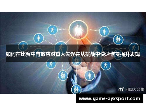 如何在比赛中有效应对重大失误并从挑战中快速恢复提升表现