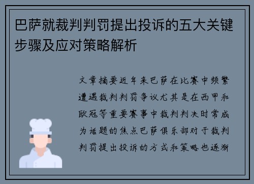巴萨就裁判判罚提出投诉的五大关键步骤及应对策略解析