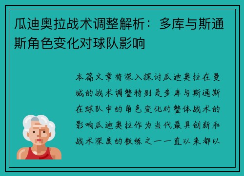 瓜迪奥拉战术调整解析：多库与斯通斯角色变化对球队影响