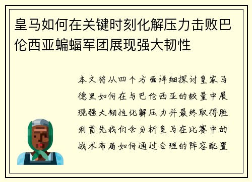 皇马如何在关键时刻化解压力击败巴伦西亚蝙蝠军团展现强大韧性