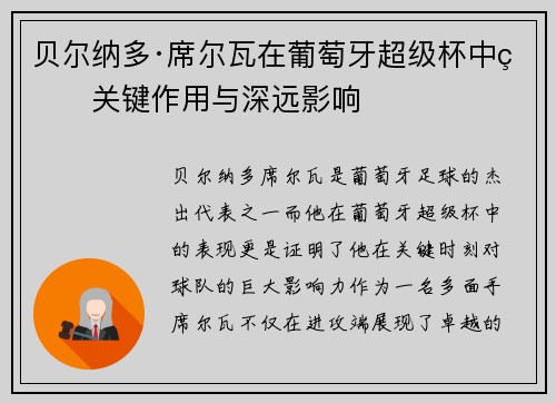 贝尔纳多·席尔瓦在葡萄牙超级杯中的关键作用与深远影响