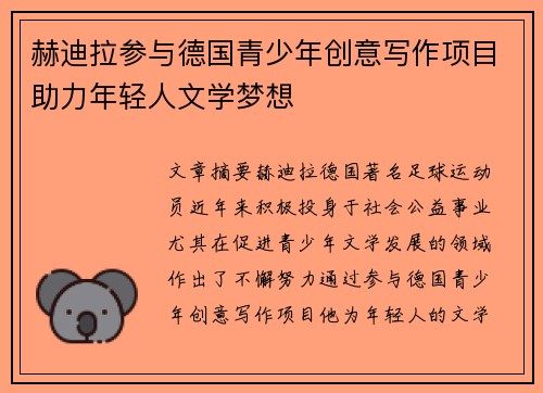 赫迪拉参与德国青少年创意写作项目助力年轻人文学梦想