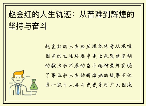 赵金红的人生轨迹：从苦难到辉煌的坚持与奋斗