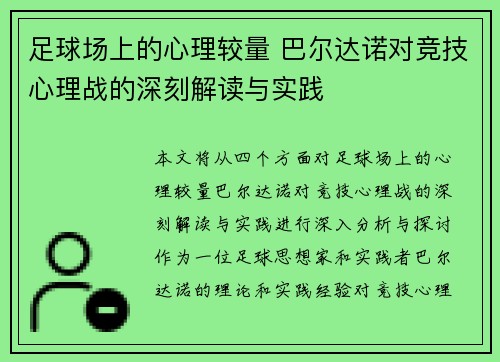 足球场上的心理较量 巴尔达诺对竞技心理战的深刻解读与实践
