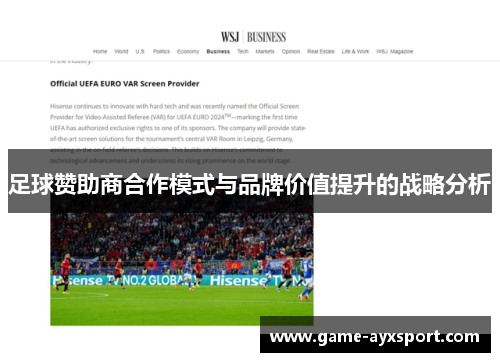 足球赞助商合作模式与品牌价值提升的战略分析