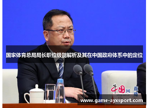 国家体育总局局长职位级别解析及其在中国政府体系中的定位