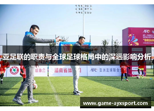 亚足联的职责与全球足球格局中的深远影响分析