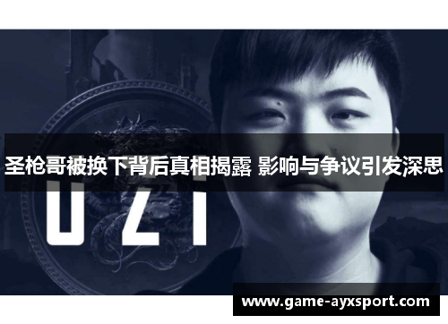 圣枪哥被换下背后真相揭露 影响与争议引发深思