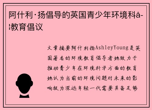 阿什利·扬倡导的英国青少年环境科学教育倡议