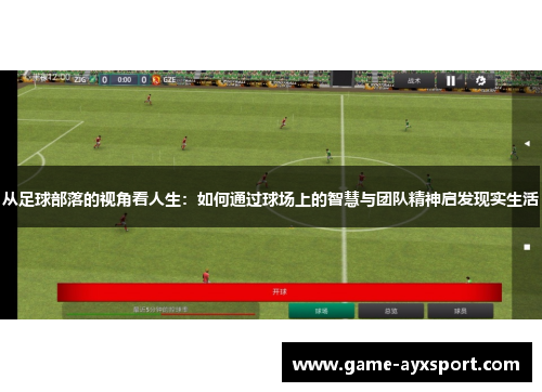从足球部落的视角看人生：如何通过球场上的智慧与团队精神启发现实生活