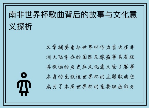 南非世界杯歌曲背后的故事与文化意义探析