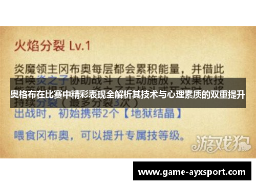 奥格布在比赛中精彩表现全解析其技术与心理素质的双重提升