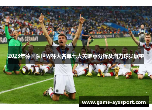 2023年德国队世界杯大名单七大关键点分析及潜力球员展望