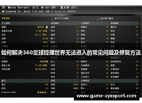 如何解决360足球经理世界无法进入的常见问题及修复方法