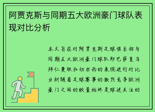 阿贾克斯与同期五大欧洲豪门球队表现对比分析