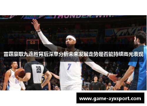 雷霆豪取九连胜背后深意分析未来发展走势是否能持续高光表现