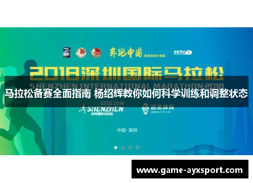 马拉松备赛全面指南 杨绍辉教你如何科学训练和调整状态
