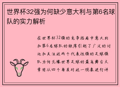 世界杯32强为何缺少意大利与第6名球队的实力解析