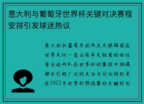 意大利与葡萄牙世界杯关键对决赛程安排引发球迷热议