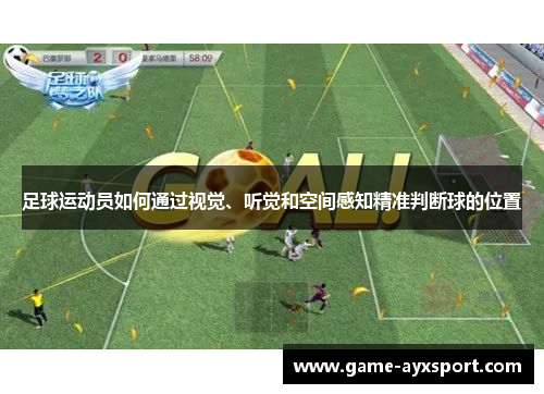 足球运动员如何通过视觉、听觉和空间感知精准判断球的位置