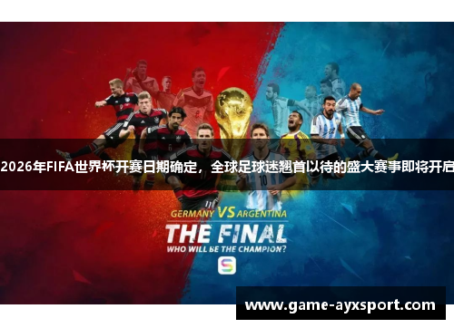 2026年FIFA世界杯开赛日期确定，全球足球迷翘首以待的盛大赛事即将开启
