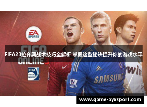 FIFA23拉齐奥战术技巧全解析 掌握这些秘诀提升你的游戏水平