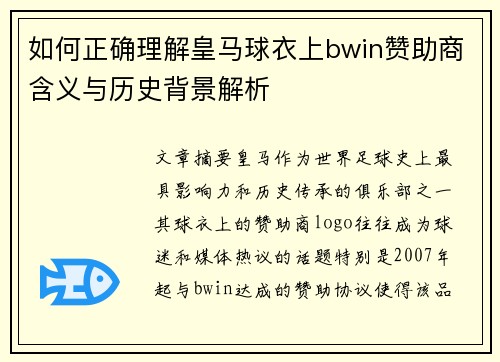 如何正确理解皇马球衣上bwin赞助商含义与历史背景解析