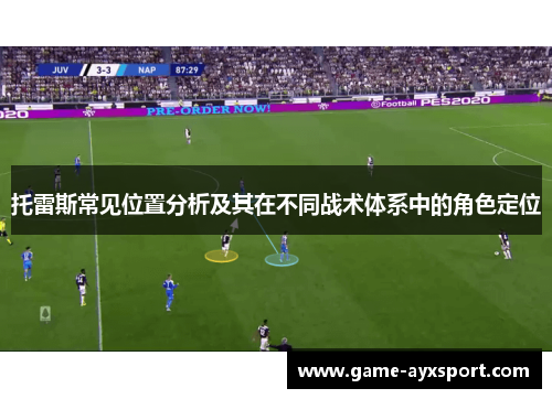 托雷斯常见位置分析及其在不同战术体系中的角色定位
