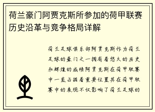 荷兰豪门阿贾克斯所参加的荷甲联赛历史沿革与竞争格局详解