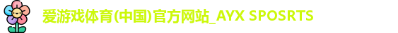 爱游戏体育